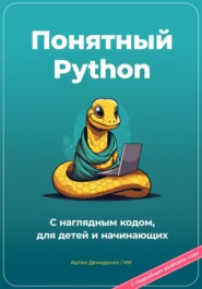бесплатно читать книгу Понятный Python. С наглядным кодом, для детей и начинающих автора Артем Демиденко
