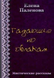 бесплатно читать книгу Гадающие по облакам автора Елена Паленова