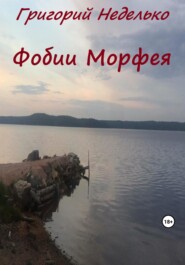 бесплатно читать книгу Фобии Морфея автора Григорий Неделько