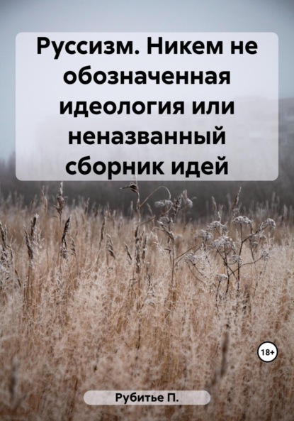 Руссизм. Никем не обозначенная идеология или неназванный сборник идей