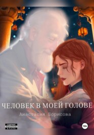 бесплатно читать книгу Человек в моей голове автора Анастасия Борисова