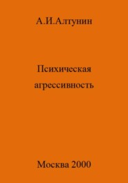 бесплатно читать книгу Психическая агрессивность автора Александр Алтунин