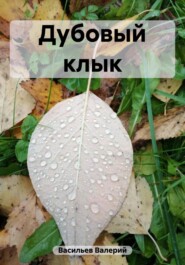 бесплатно читать книгу Дубовый клык автора Валерий Васильев