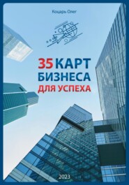 бесплатно читать книгу 35 карт бизнеса для успеха автора Олег Коцарь