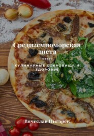 бесплатно читать книгу Средиземноморская диета: Кулинарные сокровища и здоровье автора Вячеслав Пигарев