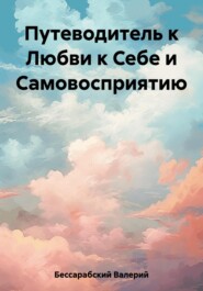 бесплатно читать книгу Путеводитель к Любви к Себе и Самовосприятию автора Валерий Бессарабский