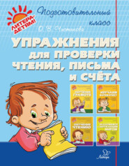 бесплатно читать книгу Упражнения для проверки чтения, письма и счёта автора Ольга Чистякова