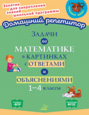 бесплатно читать книгу Задачи по математике в картинках с ответами и объяснениями. 1-4 классы автора Валентина Крутецкая