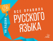 бесплатно читать книгу Все правила русского языка автора Ольга Ушакова