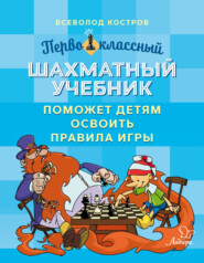 бесплатно читать книгу Первоклассный шахматный учебник поможет детям освоить правила игры автора Всеволод Костров
