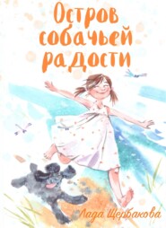 бесплатно читать книгу Остров собачьей радости автора Лада Щербакова