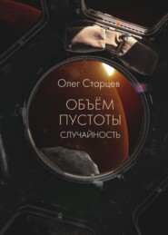 бесплатно читать книгу Объем пустоты. Случайность автора Олег Старцев