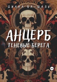 бесплатно читать книгу Анцерб автора Диана Ва-Шаль