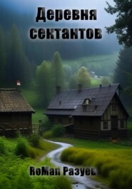 бесплатно читать книгу Деревня сектантов автора RoMan Разуев