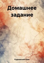 бесплатно читать книгу Домашнее задание автора Олег Рудковский