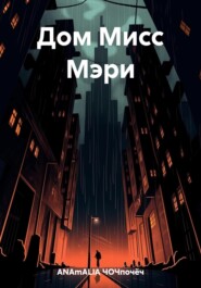 бесплатно читать книгу Дом Мисс Мэри автора ЧОЧпочёч ANAmALIA