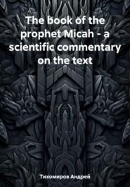 The book of the prophet Micah – a scientific commentary on the text