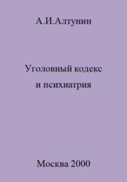 бесплатно читать книгу Уголовный кодекс и психиатрия автора Александр Алтунин