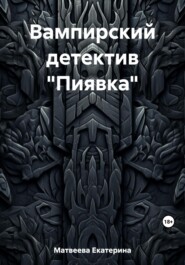бесплатно читать книгу Вампирский детектив «Пиявка» автора Екатерина Матвеева