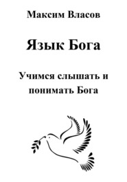 бесплатно читать книгу Язык Бога автора Максим Власов