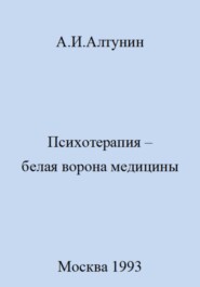 бесплатно читать книгу Психотерапия – белая ворона медицины автора Александр Алтунин