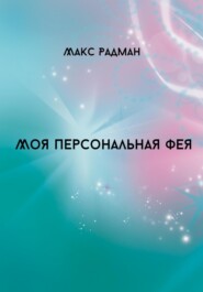 бесплатно читать книгу Моя персональная фея автора Макс Радман