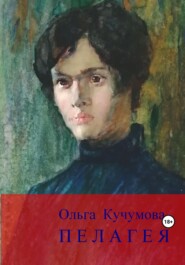 бесплатно читать книгу Пелагея автора Ольга Кучумова