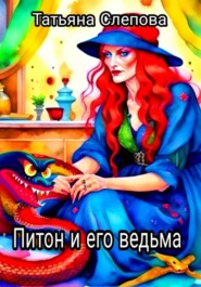 бесплатно читать книгу Питон и его ведьма автора Татьяна Слепова