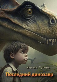 бесплатно читать книгу Последний динозавр автора Марина Гусева