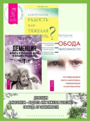 бесплатно читать книгу Деменция: Книга в помощь вам и вашим родным. Алкоголизм – радость или тяжелая болезнь? Свобода от зависимости: Что семья должна знать о наркотиках, компьютерных и азартных играх автора Мира Кругляк