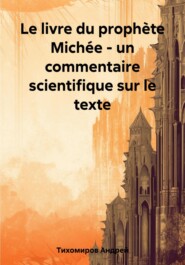 бесплатно читать книгу Le livre du prophète Michée – un commentaire scientifique sur le texte автора Андрей Тихомиров