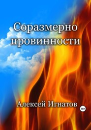 бесплатно читать книгу Соразмерно провинности автора Алексей Игнатов