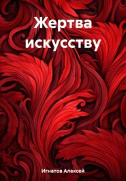 бесплатно читать книгу Жертва искусству автора Алексей Игнатов