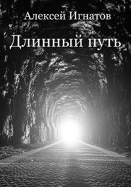 бесплатно читать книгу Длинный путь автора Алексей Игнатов