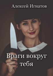 бесплатно читать книгу Враги вокруг тебя автора Алексей Игнатов