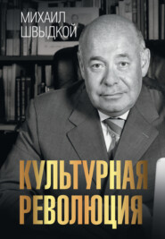 бесплатно читать книгу Культурная революция автора Михаил Швыдкой