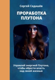 бесплатно читать книгу Проработка Плутона автора Сергей Седашев