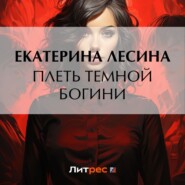 бесплатно читать книгу Плеть темной богини автора Екатерина Лесина