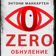 бесплатно читать книгу Zero. Обнуление автора Энтони МакКартен