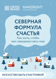 бесплатно читать книгу Саммари книги «Северная формула счастья. Как жить, чтобы вам завидовал весь мир» автора  Коллектив авторов