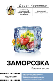 бесплатно читать книгу Заморозка. Готовим впрок автора Дарья Черненко