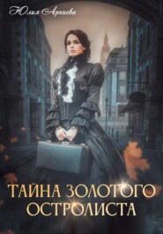 бесплатно читать книгу Тайна золотого остролиста автора Юлия Арниева