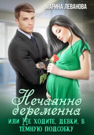 бесплатно читать книгу Нечаянно беременна, или Не ходите, девки, в тёмную подсобку автора  Марина Леванова