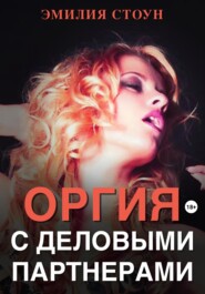бесплатно читать книгу Оргия с деловыми партнерами автора  Эмилия Стоун