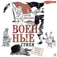 бесплатно читать книгу Военные стихи автора Сергей Михалков