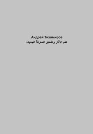 бесплатно читать книгу علم الآثار وتشكيل المعرفة الجديدة автора Андрей Тихомиров