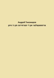 бесплатно читать книгу אַרטשאַעאָלאָגי און די פאָרמירונג פון נייַ וויסן автора Андрей Тихомиров