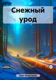 бесплатно читать книгу Снежный урод автора Анастасия Альт