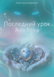 бесплатно читать книгу Последний урок Авалона автора Анастасия Садченко