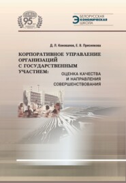 бесплатно читать книгу Корпоративное управление организаций с государственным участием. Оценка качества и направления совершенствования автора Денис Коновалов